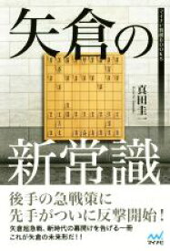 【中古】 矢倉の新常識 マイナビ将棋BOOKS／真田圭一(著者)