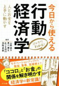 【中古】 スッキリわかる！今日から使える行動経済学 人とお金を上手に動かす／山根承子(著者),黒川博文(著者),佐々木周作(著者),高阪勇毅(著者)