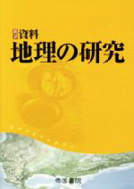 【中古】 新詳資料　地理の研究／帝国書院編集部(著者)