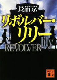 【中古】 リボルバー・リリー 講談社文庫／長浦京(著者)