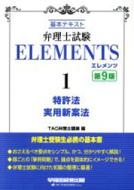 【中古】 弁理士試験エレメンツ　第9版(1) 基本テキスト　特許法／実用新案法／TAC弁理士講座(編者)