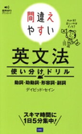 【中古】 間違えやすい英文法使い分けドリル 動詞・助動詞・形容詞・副詞／デイビッド・セイン(著者)