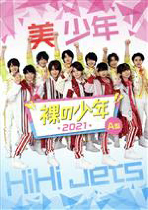 楽天市場】【中古】 裸の少年 2021 A盤（OFFICIAL 