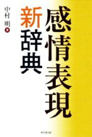 【中古】 感情表現新辞典／中村明(著者)