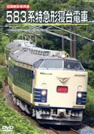 【中古】 旧国鉄形車両集　583系特急形寝台電車／（鉄道）