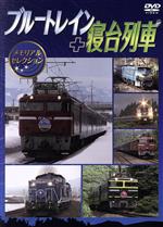  ブルートレイン＋寝台列車　メモリアルセレクション／（鉄道）