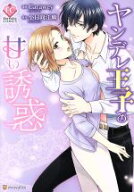 【中古】 ヤンデレ王子の甘い誘惑 エタニティC／Carawey(著者),小日向江麻