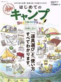 【中古】 はじめてのキャンプ　for　Beginners(2019) 100％ムックシリーズ／晋遊舎