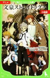 【中古】 アニメ　文豪ストレイドッグス　小説版 角川つばさ文庫／香坂茉里(著者),文豪ストレイドッグス製作委員会,oda