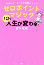 【中古】 ゼロポイントマジック1分で人生が変わる パラレル・ワールド移動メソッド／橋本陽輔(著者)