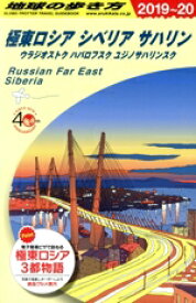 【中古】 極東ロシア　シベリア　サハリン(2019～20) 地球の歩き方／地球の歩き方編集室(編者)