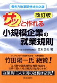 【中古】 サッと作れる小規模企業の就業規則　改訂版 働き方改革関連法対応版／三村正夫(著者)