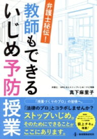 【中古】 弁護士秘伝！教師もできるいじめ予防授業／真下麻里子(著者)