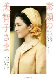 【中古】 素顔の美智子さま 11人が語る知られざるエピソード／つげのり子(著者),山下晋司