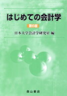 【中古】 はじめての会計学　第6版／日本大学会計学研究室(編者)