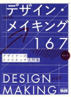 【中古】 デザイン・メイキング167(Vol．2) デザイナーのラフスケッチ実例集／MdN書籍編集部(編者)