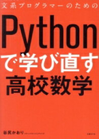 【中古】 文系プログラマーのためのPythonで学び直す高校数学／谷尻かおり(著者)