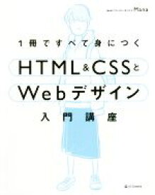 【中古】 1冊ですべて身につくHTML＆CSSとWebデザイン入門講座／Mana(著者)