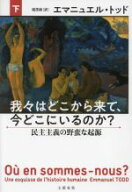 【中古】 我々はどこから来て、今どこにいるのか？(下) 民主主義の野蛮な起源／エマニュエル・トッド(著…