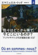 【中古】 我々はどこから来て、今どこにいるのか？(上) アングロサクソンがなぜ覇権を握ったか／エマニュ…