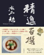 【中古】 精進百撰／水上勉(著者)
