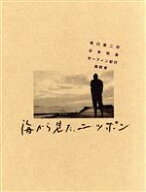 【中古】 海から見た、ニッポン　坂口憲二の日本列島サーフィン紀行　最終章／坂口憲二,KAMA　AINA（音楽）