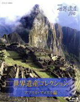 楽天市場】NHK 世界遺産100（CD・DVD）の通販