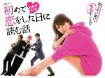 楽天市場】初めて恋をした日に読む話 dvd－boxの通販 