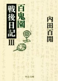 【中古】 百鬼園戦後日記(III) 中公文庫／内田百間(著者)