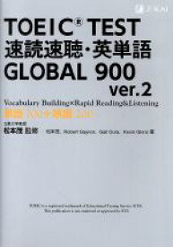 【中古】 TOEIC　TEST　速読速聴・英単語　GLOBAL　900　ver．2／松本茂(著者)