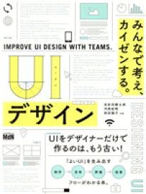 【中古】 UIデザイン　みんなで考え、カイゼンする。 UIデザイナーだけで作るのは、もう古い！／栄前田勝太郎(著者),河西紀明(著者),西田陽子(著者)