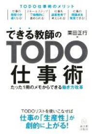 【中古】 できる教師のTODO仕事術 たった1冊のメモからできる働き方改革／栗田正行(著者)
