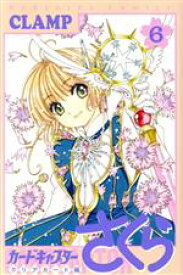【中古】 カードキャプターさくら　クリアカード編(6) KCDX／CLAMP(著者)
