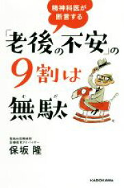 【中古】 精神科医が断言する「老後の不安」の9割は無駄／保坂隆(著者)