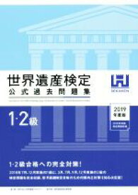 【中古】 世界遺産検定　公式過去問題集　1・2級(2019年度版) 2018年7月、12月実施の1級と、3月、7月、9月、12月実施の2級の検定問題を完全収録／世界遺産検定事務局(著者),世界遺産アカデミー