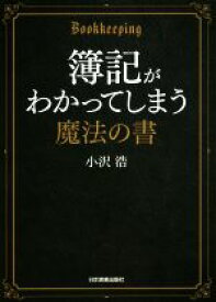 【中古】 簿記がわかってしまう魔法の書／小沢浩(著者)