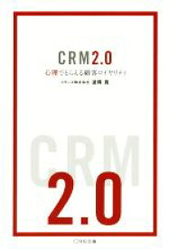 【中古】 CRM2．0 心理でとらえる顧客ロイヤリティ／波岡寛(著者)