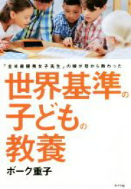 【中古】 世界基準の子どもの教養／ボーク重子(著者)