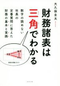 【中古】 財務諸表は三角でわかる 数字の読めない社長の定番質問に答えた財務の基本と実践／大久保圭太(著者)