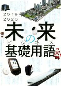 【中古】 未来のビジネス基礎用語(2019−2020)／日経トレンディ(編者)