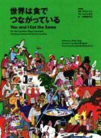 【中古】 世界は食でつながっている You　and　I　Eat　the　Same／MAD(著者),中村佐千江(訳者)