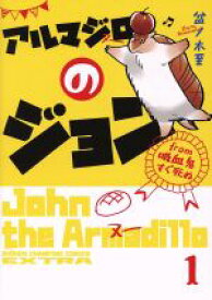 【中古】 アルマジロのジョン　from　吸血鬼すぐ死ぬ(1) チャンピオンCエクストラ／盆ノ木至(著者)