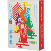 楽天市場】ひとり紅白歌合戦三部作 コンプリートboxの通販