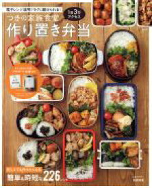 【中古】 つきの家族食堂　作り置き弁当 電子レンジ活用でラクに続けられる！／つき