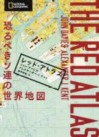 【中古】 レッド・アトラス 恐るべきソ連の世界地図／ジョン・デイビス(著者),アレクサンダー・J．ケント(著者),藤井留美(訳者)