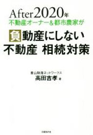 【中古】 After2020年　不動産オーナー＆都市農家が負動産にしない不動産相続対策／高田吉孝(著者)