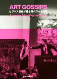 【中古】 ART　GOSSIPS ビジネス目線で見る現代アート世界／山根章(著者)