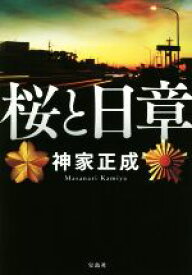 【中古】 桜と日章 宝島社文庫／神家正成(著者)