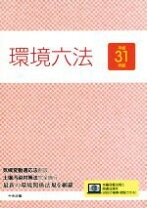 楽天市場】環境 六法の通販 