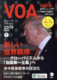 【中古】 VOAニュースフラッシュ(2019年度版)／アルク